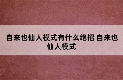 自来也仙人模式有什么绝招 自来也仙人模式